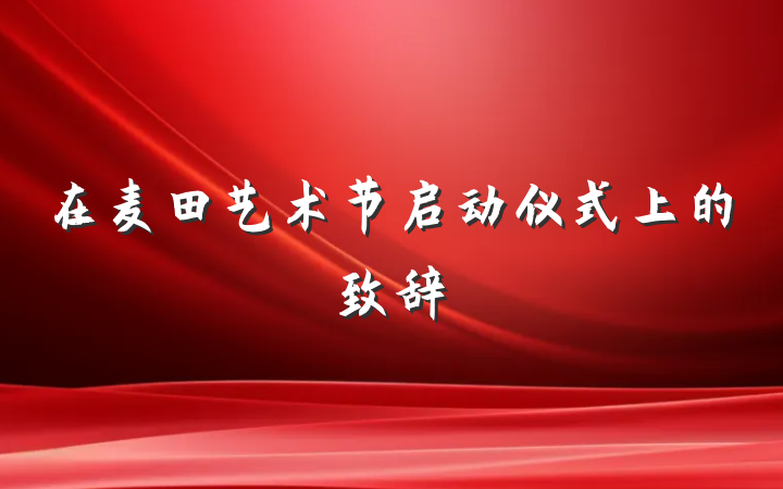 在麦田艺术节启动仪式上的致辞