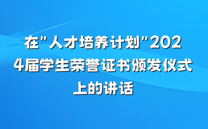 在＂人才培养计划＂2024届学生荣誉证书颁发仪式上的讲话