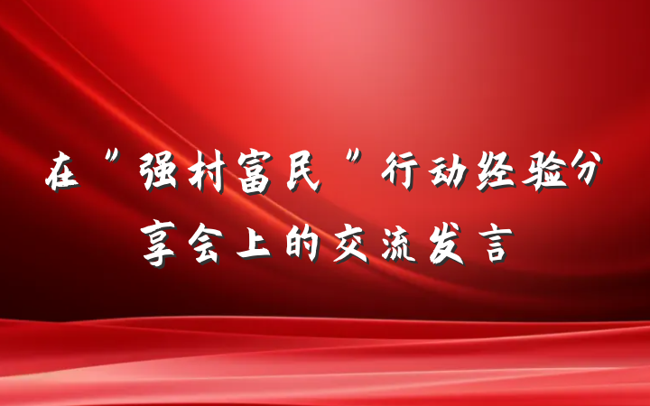 在"强村富民"行动经验分享会上的交流发言