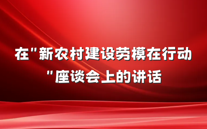 在＂新农村建设劳模在行动＂座谈会上的讲话