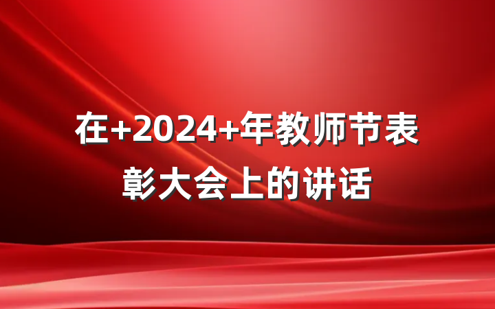 在 2024 年教师节表彰大会上的讲话