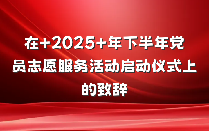 在 2025 年下半年党员志愿服务活动启动仪式上的致辞
