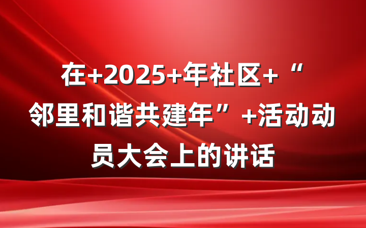 在 2025 年社区 “邻里和谐共建年” 活动动员大会上的讲话