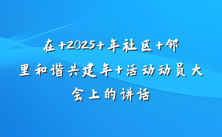 在 2025 年社区 邻里和谐共建年 活动动员大会上的讲话