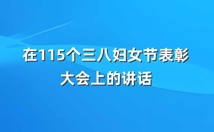 在115个三八妇女节表彰大会上的讲话