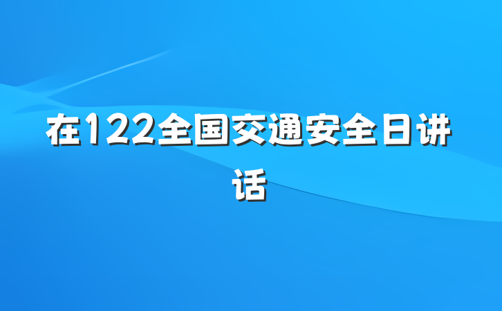 在122全国交通安全日讲话