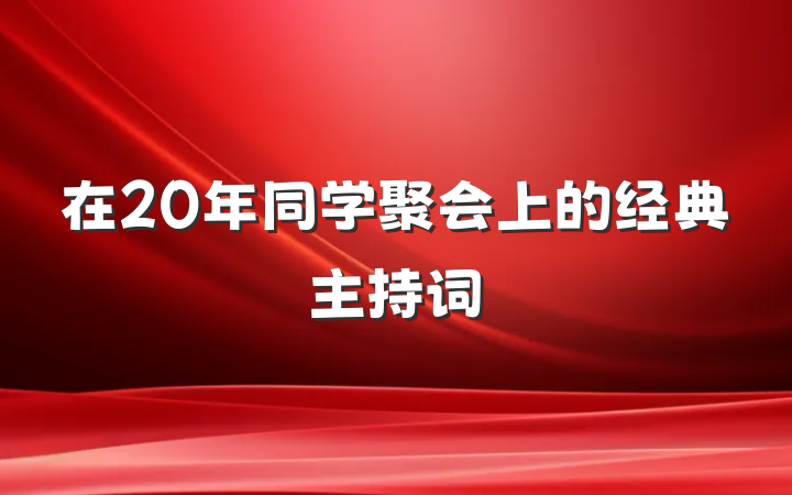 在20年同学聚会上的经典主持词