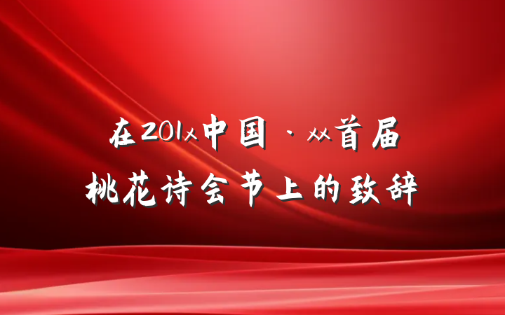 在201x中国·xx首届桃花诗会节上的致辞