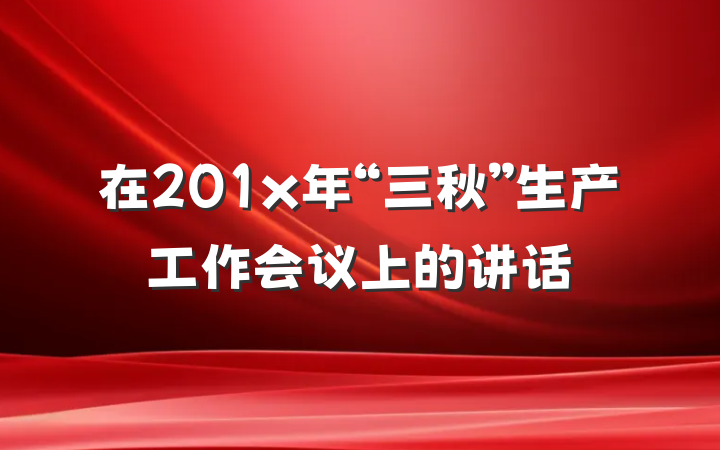 在201x年“三秋”生产工作会议上的讲话