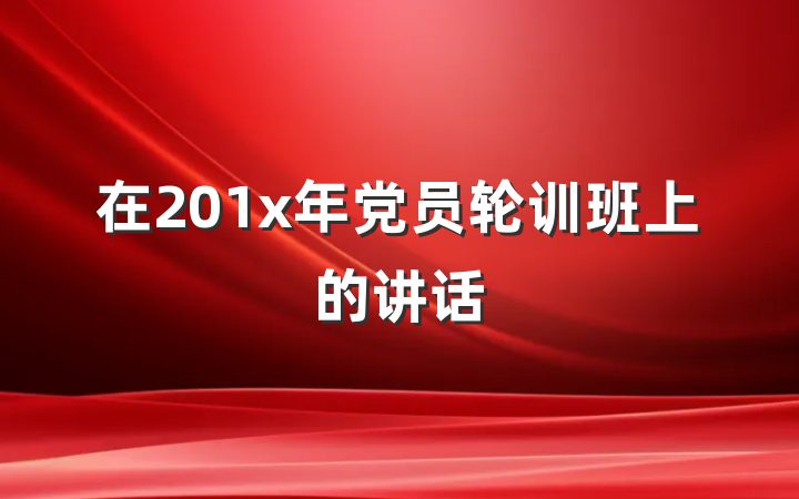 在201x年党员轮训班上的讲话
