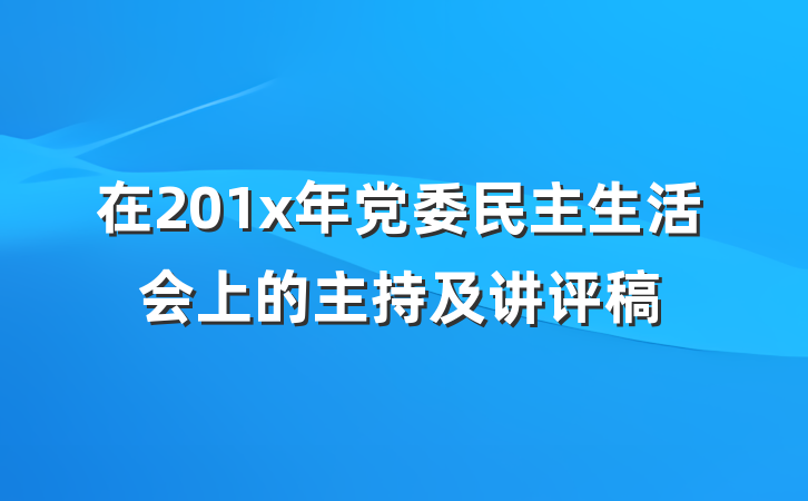 在201x年党委民主生活会上的主持及讲评稿