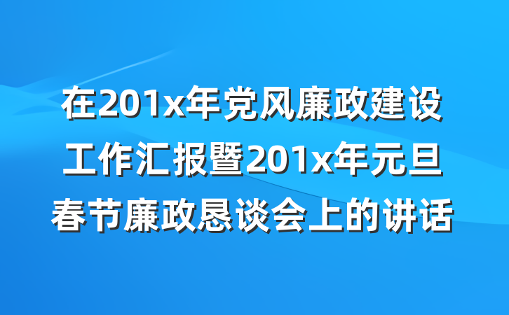 在201x年党风廉政建设工作汇报暨201x年元旦春节廉政恳谈会上的讲话