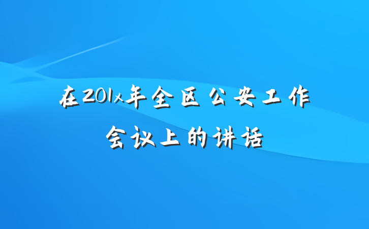 在201x年全区公安工作会议上的讲话
