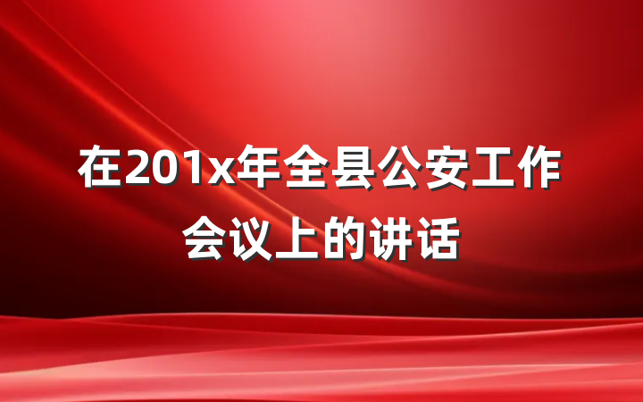 在201x年全县公安工作会议上的讲话