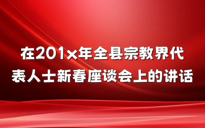 在201x年全县宗教界代表人士新春座谈会上的讲话
