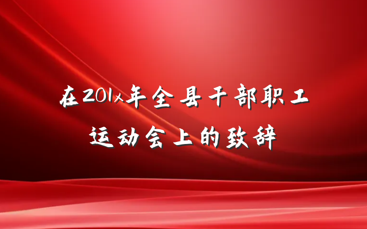 在201x年全县干部职工运动会上的致辞