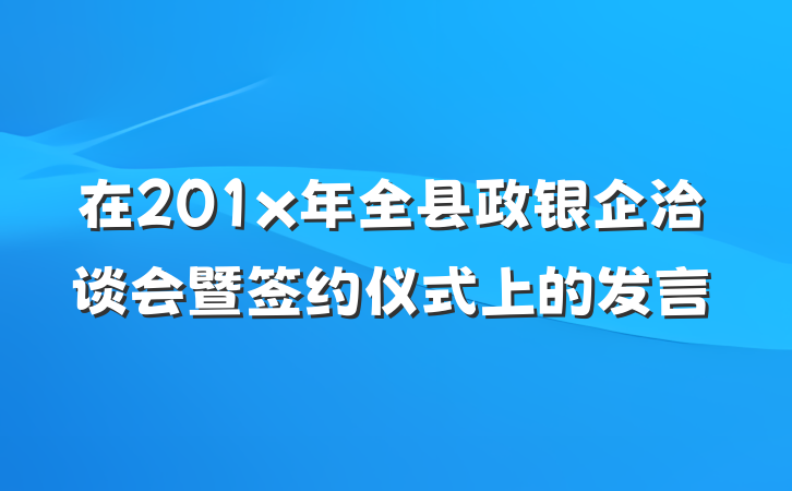 在201x年全县政银企洽谈会暨签约仪式上的发言
