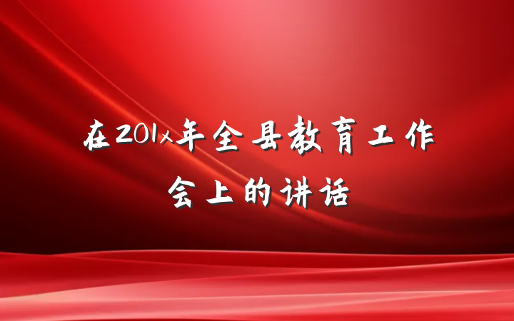 在201x年全县教育工作会上的讲话