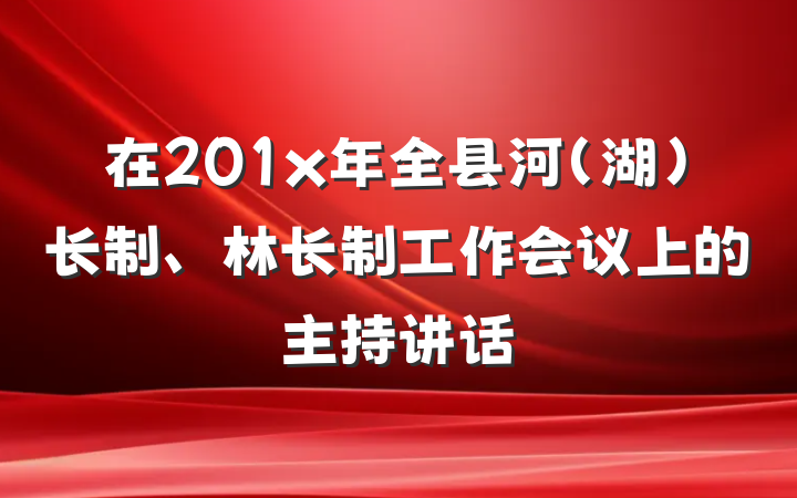在201x年全县河（湖）长制、林长制工作会议上的主持讲话
