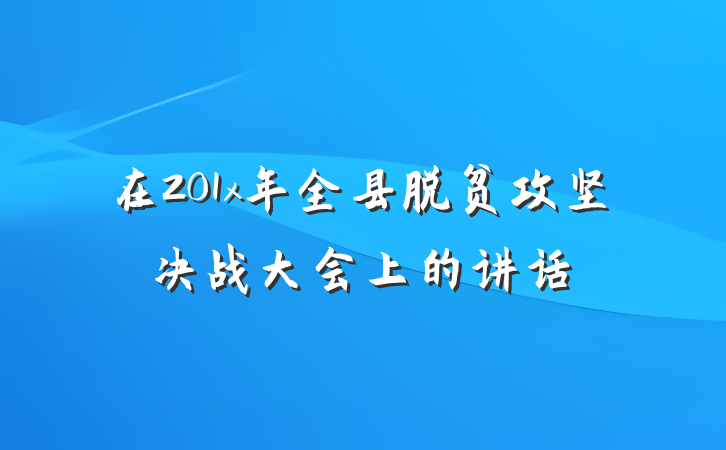 在201x年全县脱贫攻坚决战大会上的讲话