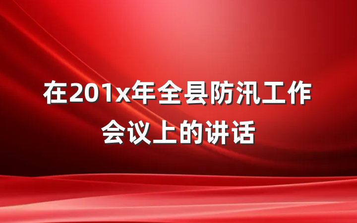 在201x年全县防汛工作会议上的讲话