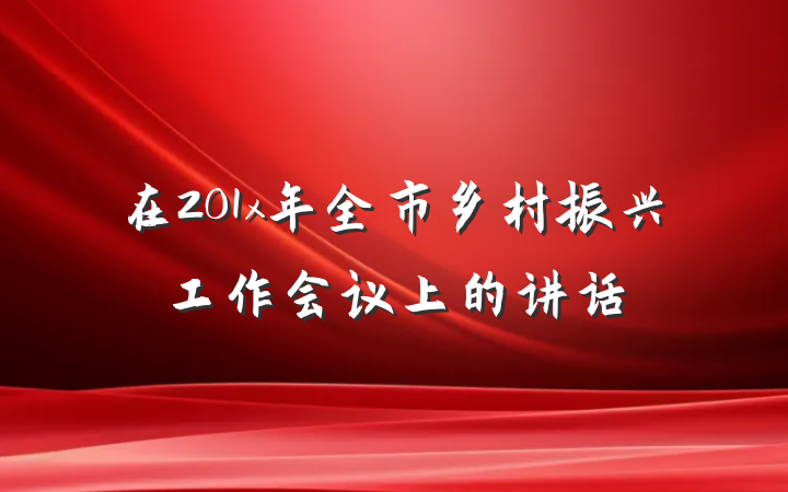 在201x年全市乡村振兴工作会议上的讲话