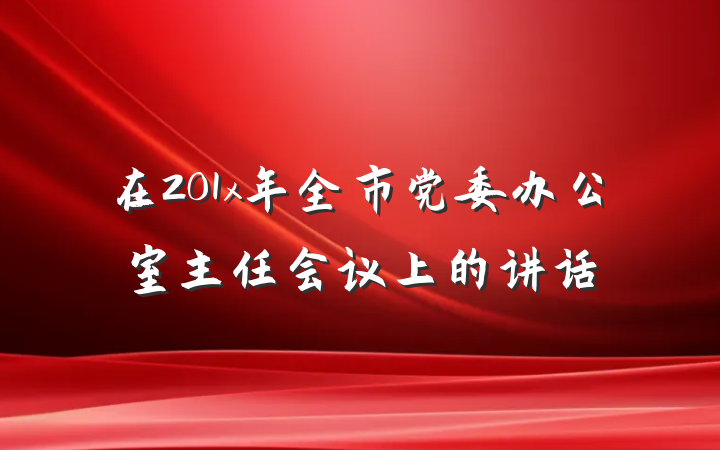 在201x年全市党委办公室主任会议上的讲话