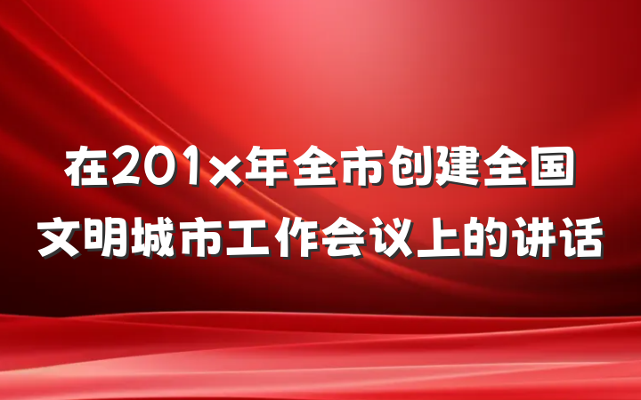 在201x年全市创建全国文明城市工作会议上的讲话