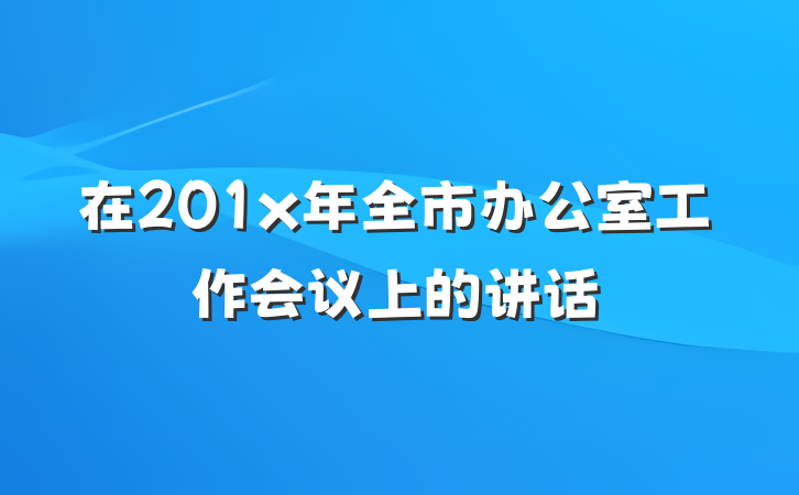 在201x年全市办公室工作会议上的讲话