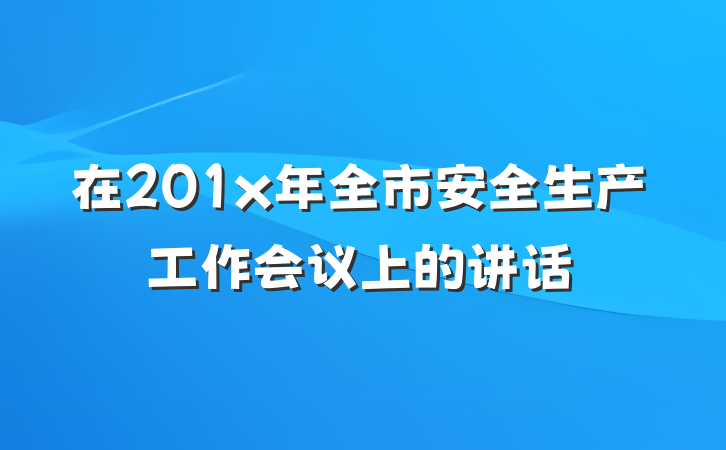 在201x年全市安全生产工作会议上的讲话