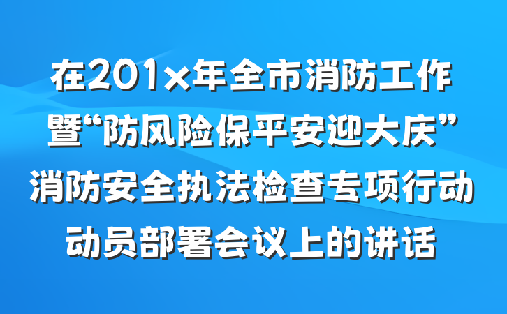 在201x年全市消防工作暨“防风险保平安迎大庆”消防安全执法检查专项行动动员部署会议上的讲话