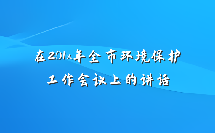 在201x年全市环境保护工作会议上的讲话