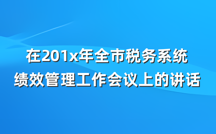 在201x年全市税务系统绩效管理工作会议上的讲话