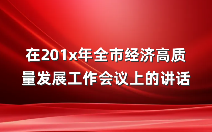 在201x年全市经济高质量发展工作会议上的讲话