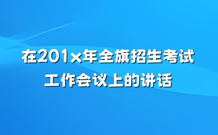 在201x年全旗招生考试工作会议上的讲话