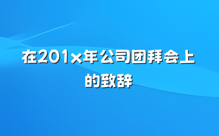 在201x年公司团拜会上的致辞