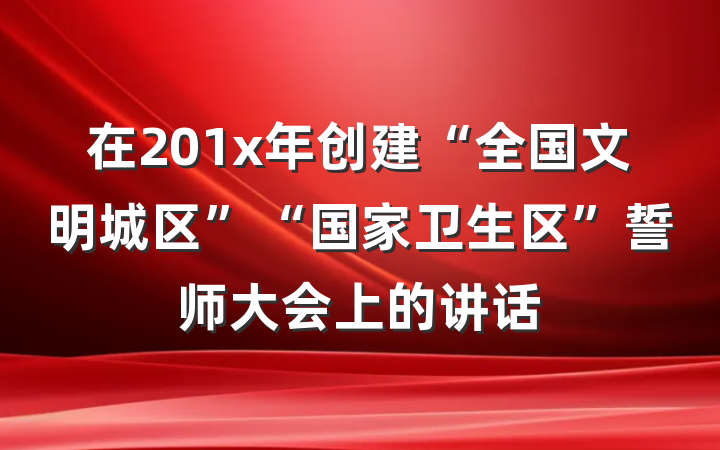 在201x年创建“全国文明城区”“国家卫生区”誓师大会上的讲话