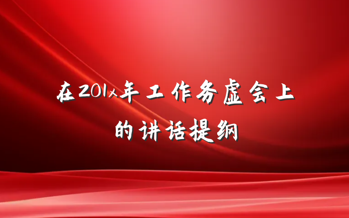 在201x年工作务虚会上的讲话提纲