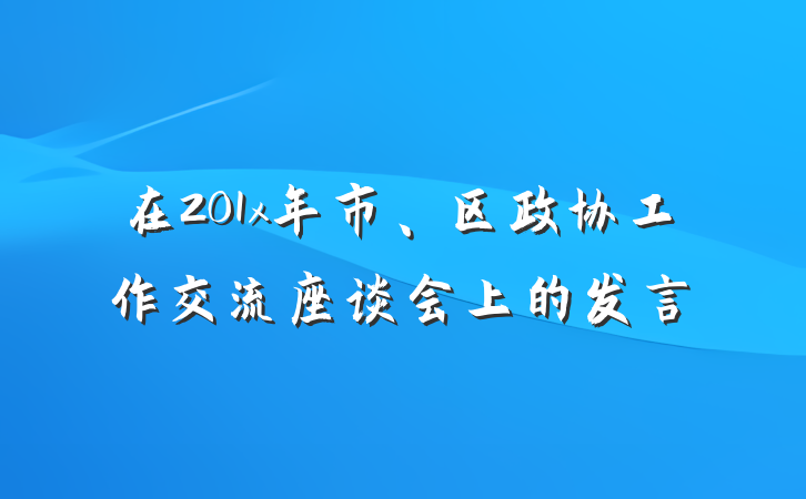 在201x年市、区政协工作交流座谈会上的发言