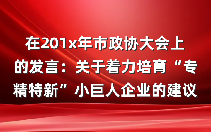 在201x年市政协大会上的发言：关于着力培育“专精特新”小巨人企业的建议