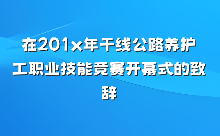 在201x年干线公路养护工职业技能竞赛开幕式的致辞