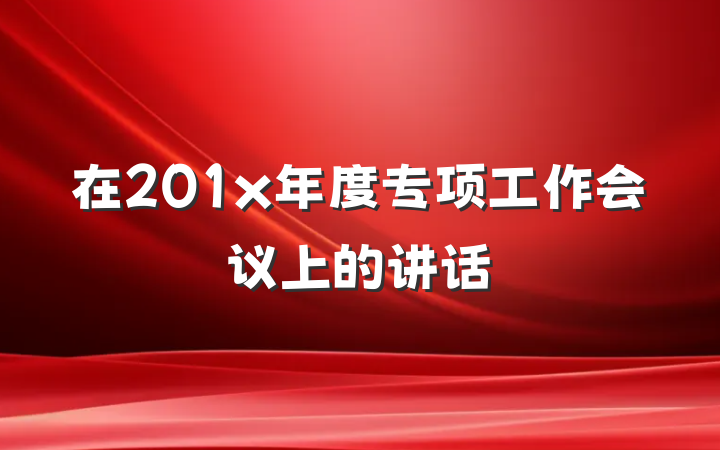 在201x年度专项工作会议上的讲话