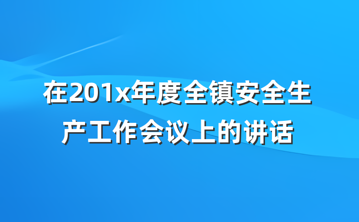在201x年度全镇安全生产工作会议上的讲话