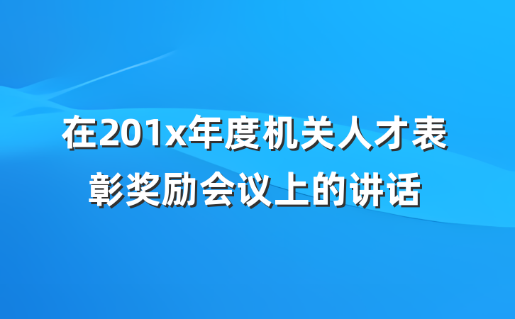在201x年度机关人才表彰奖励会议上的讲话