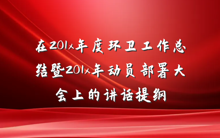 在201x年度环卫工作总结暨201x年动员部署大会上的讲话提纲