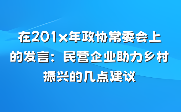 在201x年政协常委会上的发言：民营企业助力乡村振兴的几点建议