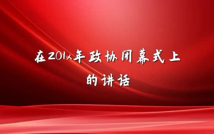 在201x年政协闭幕式上的讲话