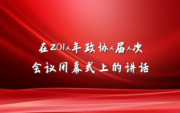 在201x年政协x届x次会议闭幕式上的讲话