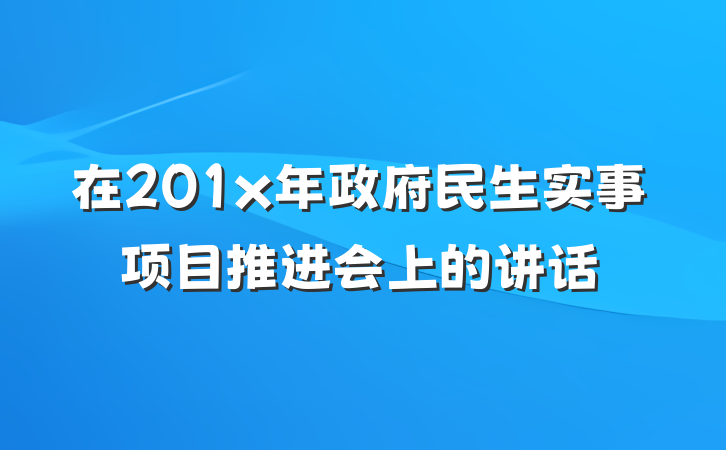 在201x年政府民生实事项目推进会上的讲话