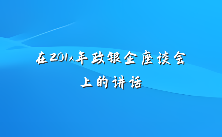 在201x年政银企座谈会上的讲话